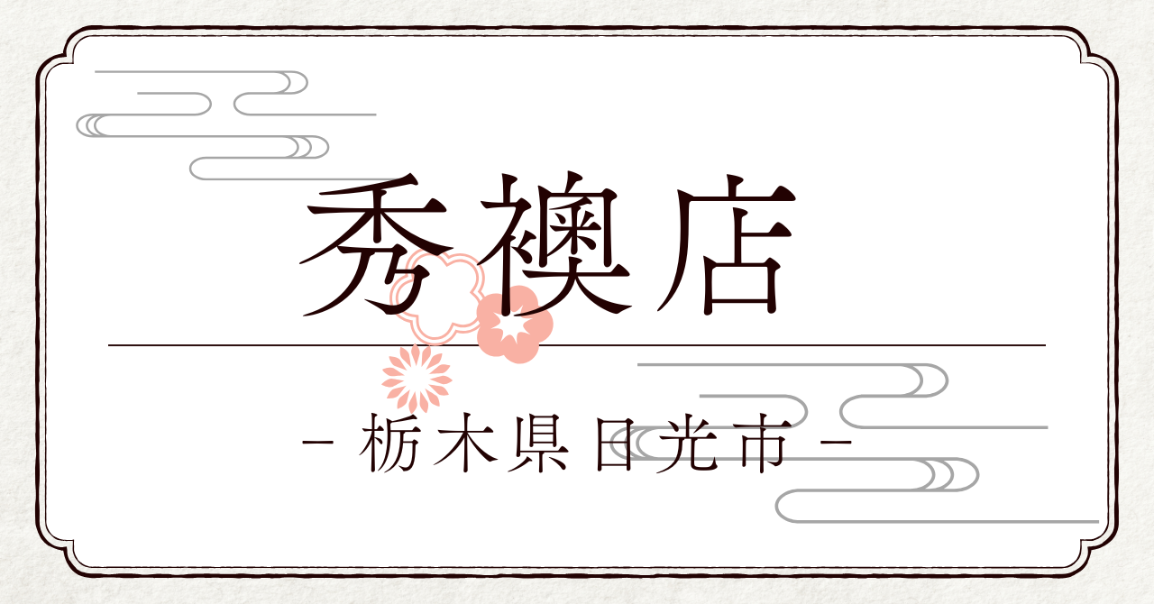 秀襖店 TikTokより